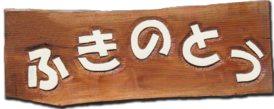 ふきのとうロゴ修正版.png